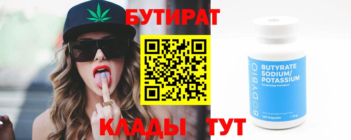 БУТИРАТ бутандиол  Вход с VPN  Отрадное 