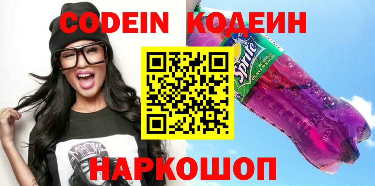 Codein напиток Lean (лин) Отрадное